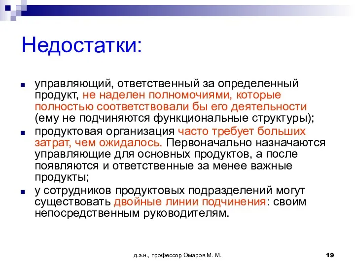 д.э.н., профессор Омаров М. М. Недостатки: управляющий, ответственный за определенный