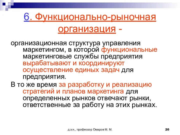 д.э.н., профессор Омаров М. М. 6. Функционально-рыночная организация - организационная