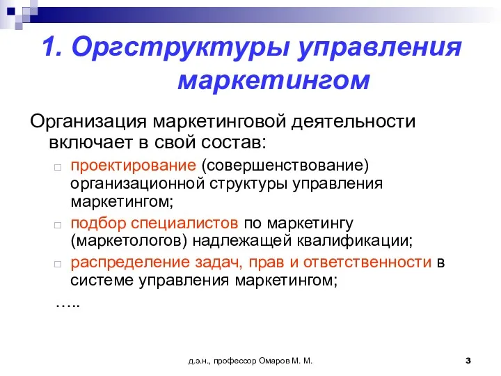 д.э.н., профессор Омаров М. М. 1. Оргструктуры управления маркетингом Организация