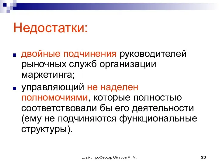 д.э.н., профессор Омаров М. М. Недостатки: двойные подчинения руководителей рыночных