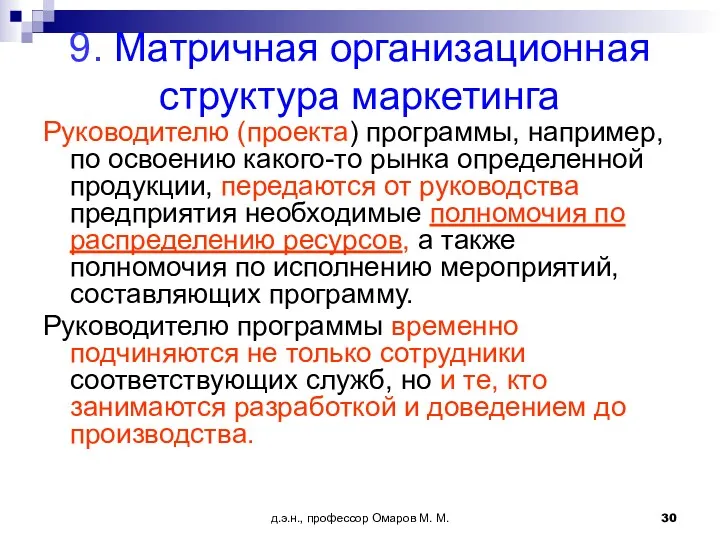 д.э.н., профессор Омаров М. М. 9. Матричная организационная структура маркетинга