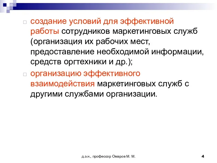 д.э.н., профессор Омаров М. М. создание условий для эффективной работы