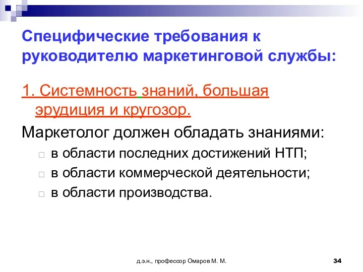 д.э.н., профессор Омаров М. М. Специфические требования к руководителю маркетинговой