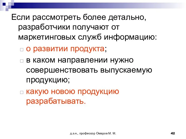 д.э.н., профессор Омаров М. М. Если рассмотреть более детально, разработчики