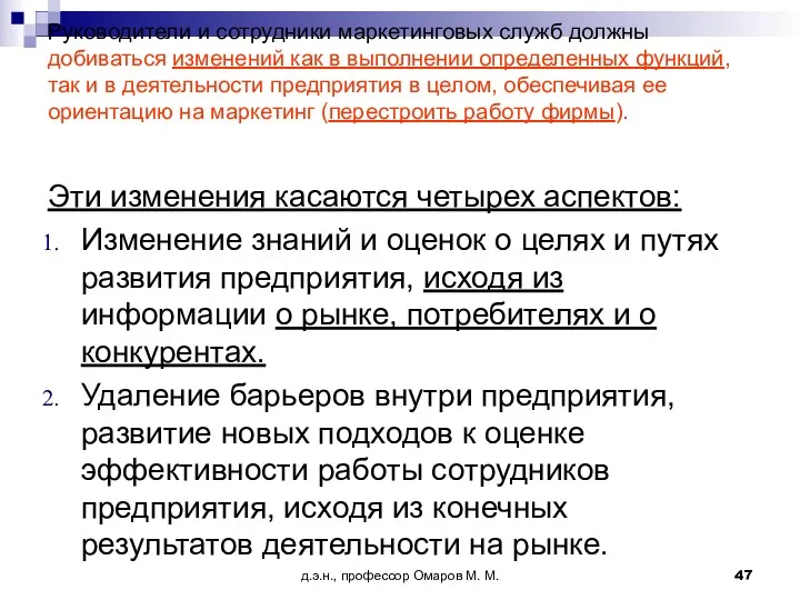 д.э.н., профессор Омаров М. М. Руководители и сотрудники маркетинговых служб