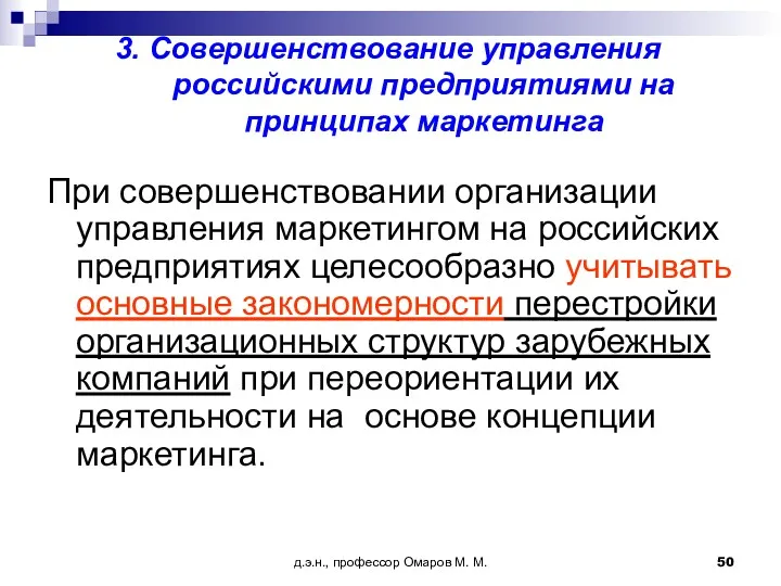 д.э.н., профессор Омаров М. М. 3. Совершенствование управления российскими предприятиями
