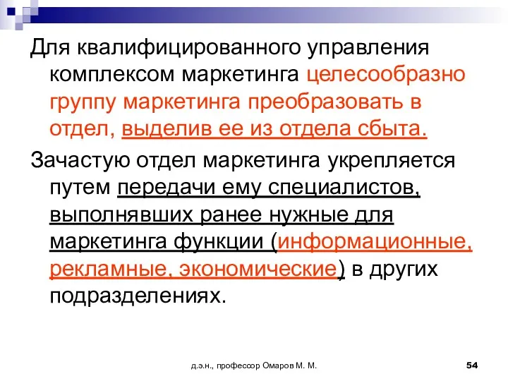 д.э.н., профессор Омаров М. М. Для квалифицированного управления комплексом маркетинга