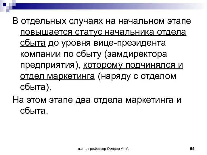 д.э.н., профессор Омаров М. М. В отдельных случаях на начальном