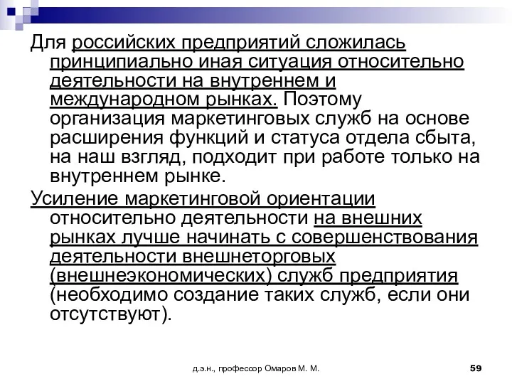 д.э.н., профессор Омаров М. М. Для российских предприятий сложилась принципиально