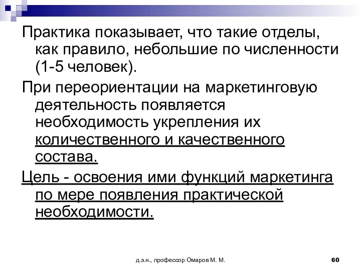 д.э.н., профессор Омаров М. М. Практика показывает, что такие отделы,