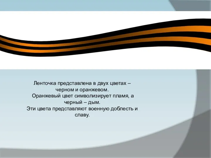 Ленточка представлена в двух цветах – черном и оранжевом. Оранжевый
