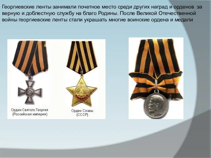 Георгиевские ленты занимали почетное место среди других наград и орденов
