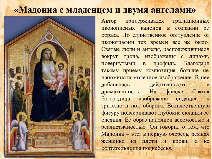 «Мадонна с младенцем и двумя ангелами» Автор придерживался традиционных иконописных