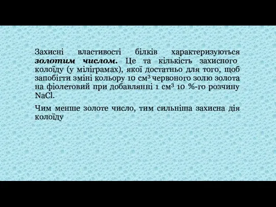 Захисні властивості білків характеризуються золотим числом. Це та кількість захисного