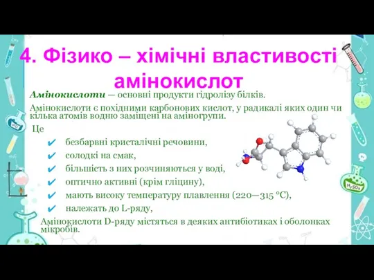 Амінокислоти — основні продукти гідролізу білків. Амінокислоти є похідними карбонових