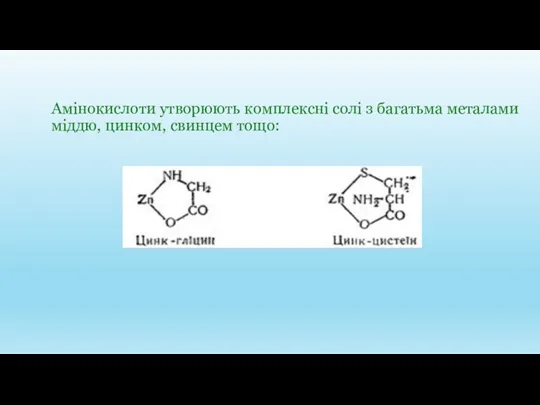 Амінокислоти утворюють комплексні солі з багатьма металами міддю, цинком, свинцем тощо: