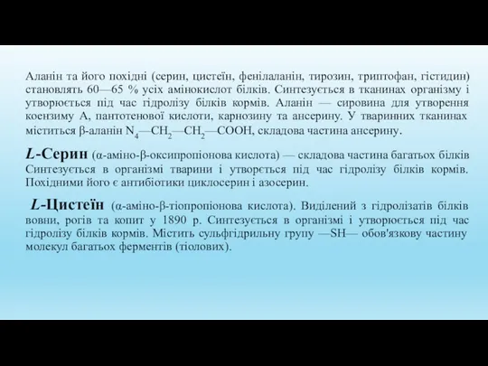 Аланін та його похідні (серин, цистеїн, фенілаланін, тирозин, триптофан, гістидин)