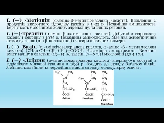 L (—) -Метіонін (α-аміно-β-метилтіомасляна кислота). Виділений з продуктів кислотного гідролізу