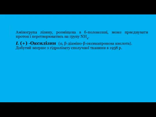 Аміногрупа лізину, розміщена в б-положенні, може приєднувати протон і перетворюватись