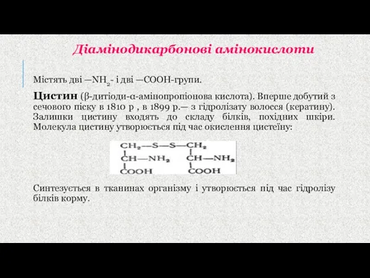 Містять дві —NH2- і дві —СООН-групи. Цистин (β-дитіоди-α-амінопропіонова кислота). Вперше