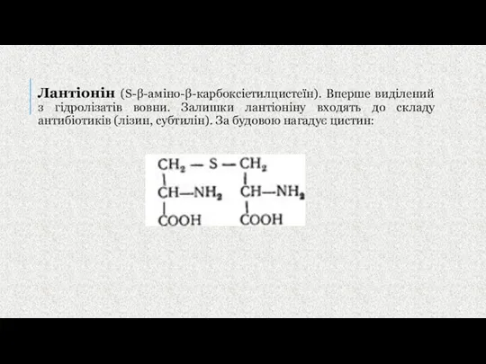 Лантіонін (S-β-аміно-β-карбоксіетилцистеїн). Вперше виділений з гідролізатів вовни. Залишки лантіоніну входять