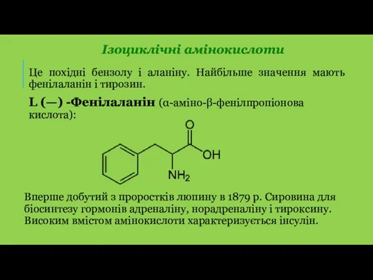 Це похідні бензолу і аланіну. Найбільше значення мають фенілаланін і