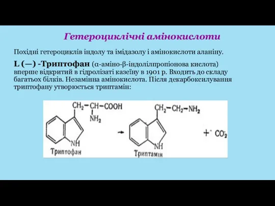 Похідні гетероциклів індолу та імідазолу і амінокислоти аланіну. L (—)