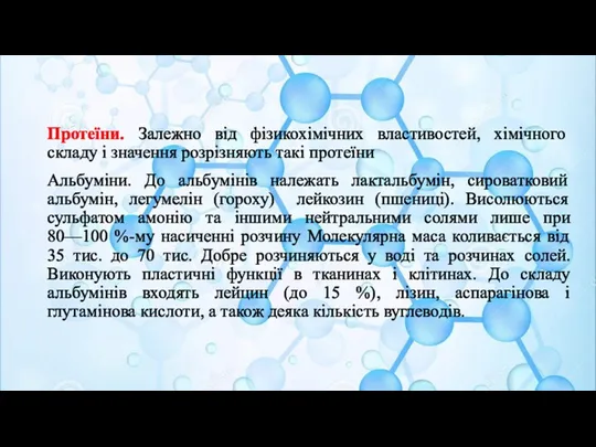 Протеїни. Залежно від фізикохімічних властивостей, хімічного складу і значення розрізняють