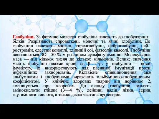 Глобуліни. За формою молекул глобуліни належать до глобулярних білків. Розрізняють