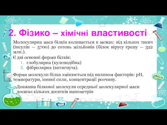 Молекулярна маса білків коливається в межах: від кількох тисяч (інсулін