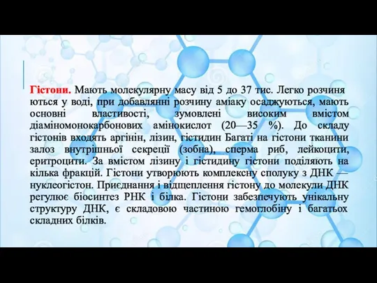 Гістони. Мають молекулярну масу від 5 до 37 тис. Легко