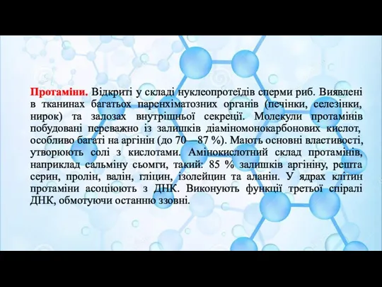 Протаміни. Відкриті у складі нуклеопротеїдів сперми риб. Виявлені в тканинах