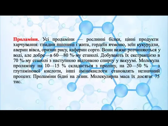 Проламіни. Усі проламіни — рослинні білки, цінні продукти харчування: гліадин