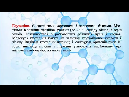 Глутеліни. Є важливими кормовими і харчовими білками. Міс­тяться в зелених