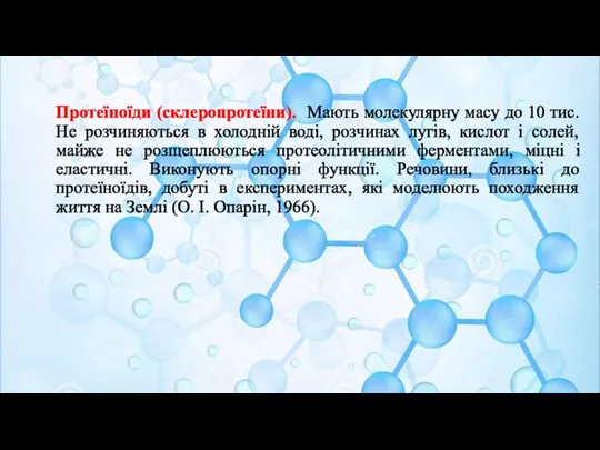 Протеїноїди (склеропротеїни). Мають молекулярну масу до 10 тис. Не розчиняються