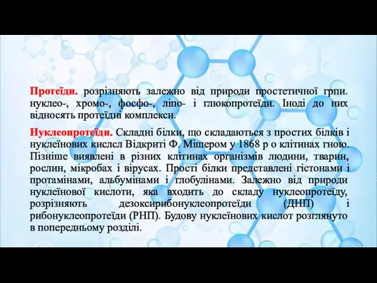 Протеїди. розрізняють залежно від природи простетичної грпи. нуклео-, хромо-, фосфо-,