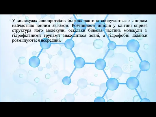 У молекулах ліпопротеїдів білкова частина сполучається з ліпідом найчастіше іонним