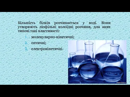 Більшість білків розчиняється у воді. Вони утворюють ліофільні колоїдні розчини,