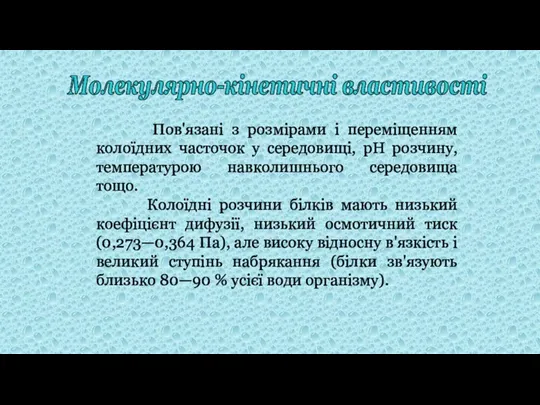 Пов'язані з розмірами і переміщенням колоїдних часточок у середовищі, рН