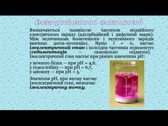 Визначаються наявністю частинок подвійного електричного заряду (адсорбційний і дифузний шари).