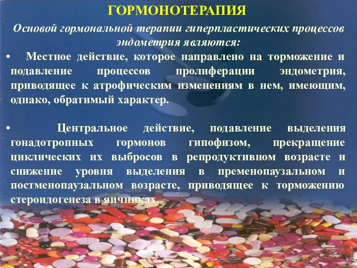 Основой гормональной терапии гиперпластических процессов эндометрия являются: Местное действие, которое