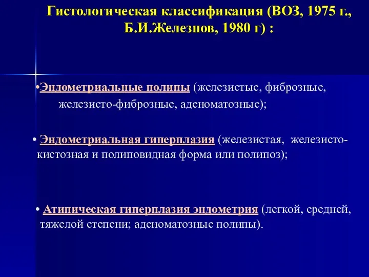 Гистологическая классификация (ВОЗ, 1975 г., Б.И.Железнов, 1980 г) : Эндометриальные