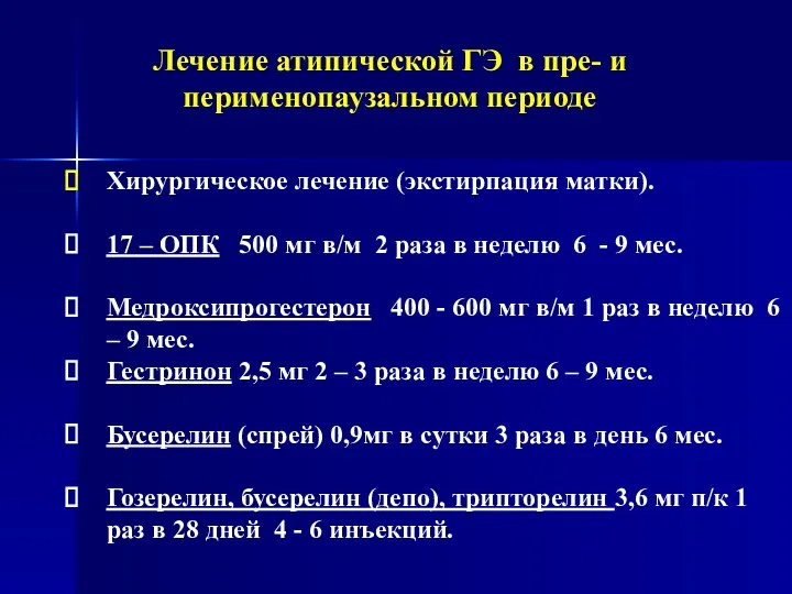 Лечение атипической ГЭ в пре- и перименопаузальном периоде Хирургическое лечение