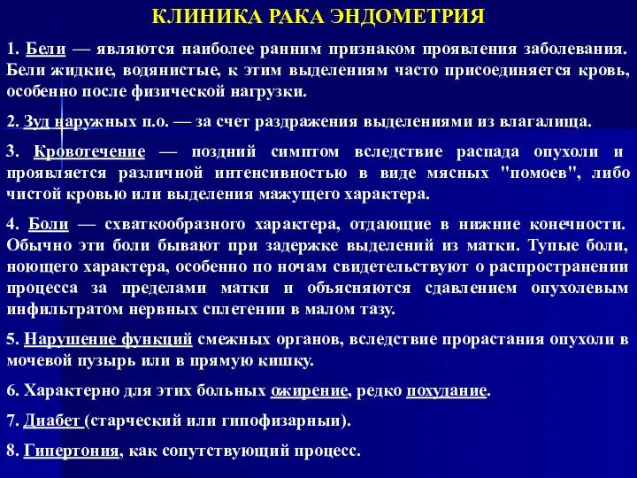 КЛИНИКА РАКА ЭНДОМЕТРИЯ 1. Бели — являются наиболее ранним признаком