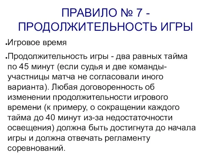 ПРАВИЛО № 7 - ПРОДОЛЖИТЕЛЬНОСТЬ ИГРЫ Игровое время Продолжительность игры