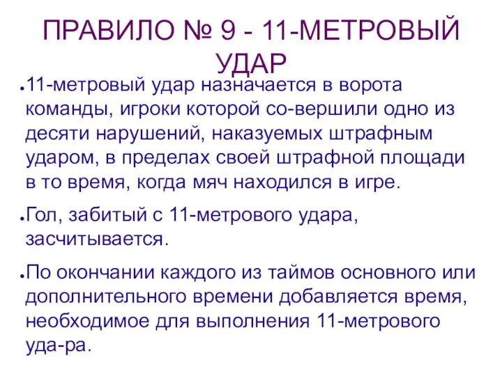 ПРАВИЛО № 9 - 11-МЕТРОВЫЙ УДАР 11-метровый удар назначается в