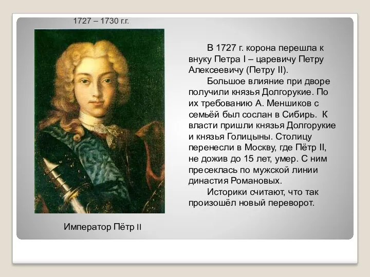 Император Пётр II 1727 – 1730 г.г. В 1727 г.