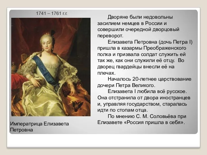 Императрица Елизавета Петровна 1741 – 1761 г.г. Дворяне были недовольны