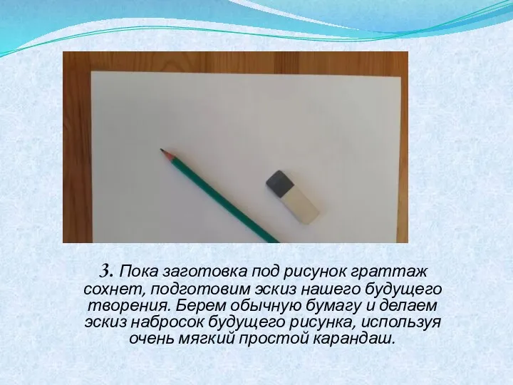 3. Пока заготовка под рисунок граттаж сохнет, подготовим эскиз нашего