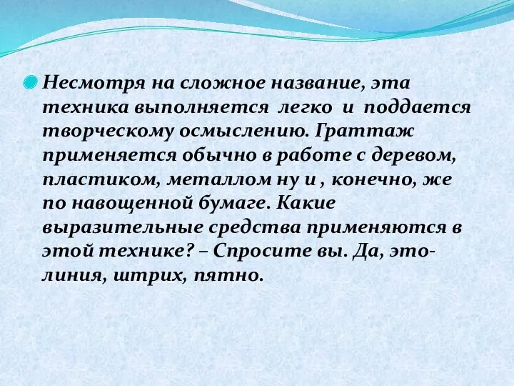 Несмотря на сложное название, эта техника выполняется легко и поддается